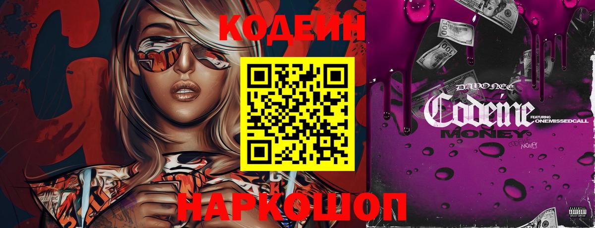 Кодеиновый сироп Lean Purple Drank  магазин    Звенигород  Вход с VPN 